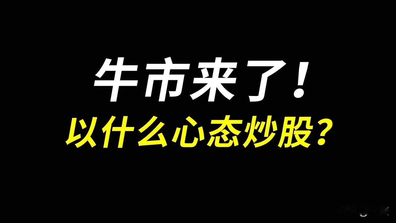 牛市最忌讳这山看着那山高，总觉得自己持有的股票不涨，然后去追大涨的股票！

结果