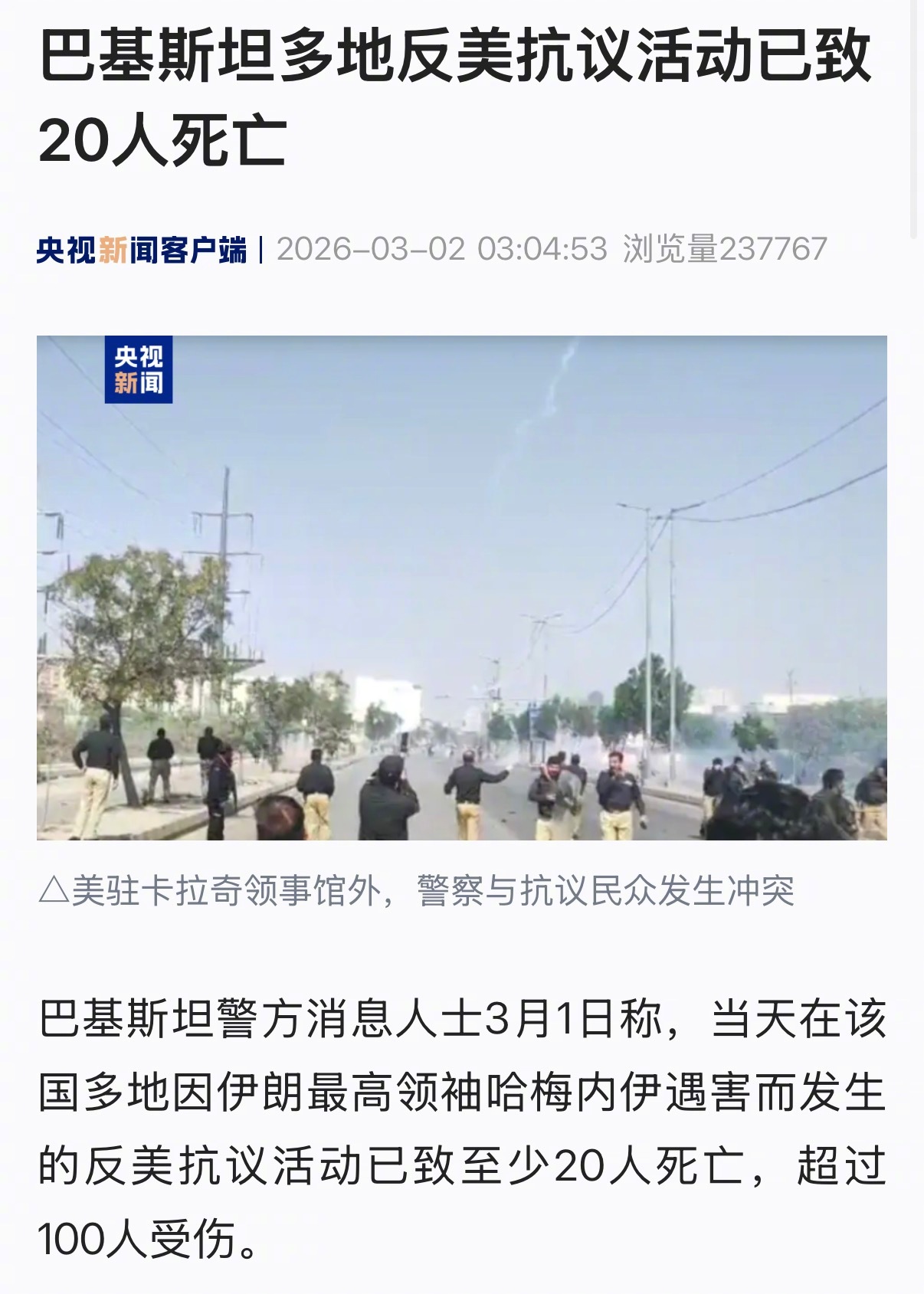 【巴基斯坦多地反美抗议活动已致20人死亡】巴基斯坦警方消息人士3月1日称，当天在