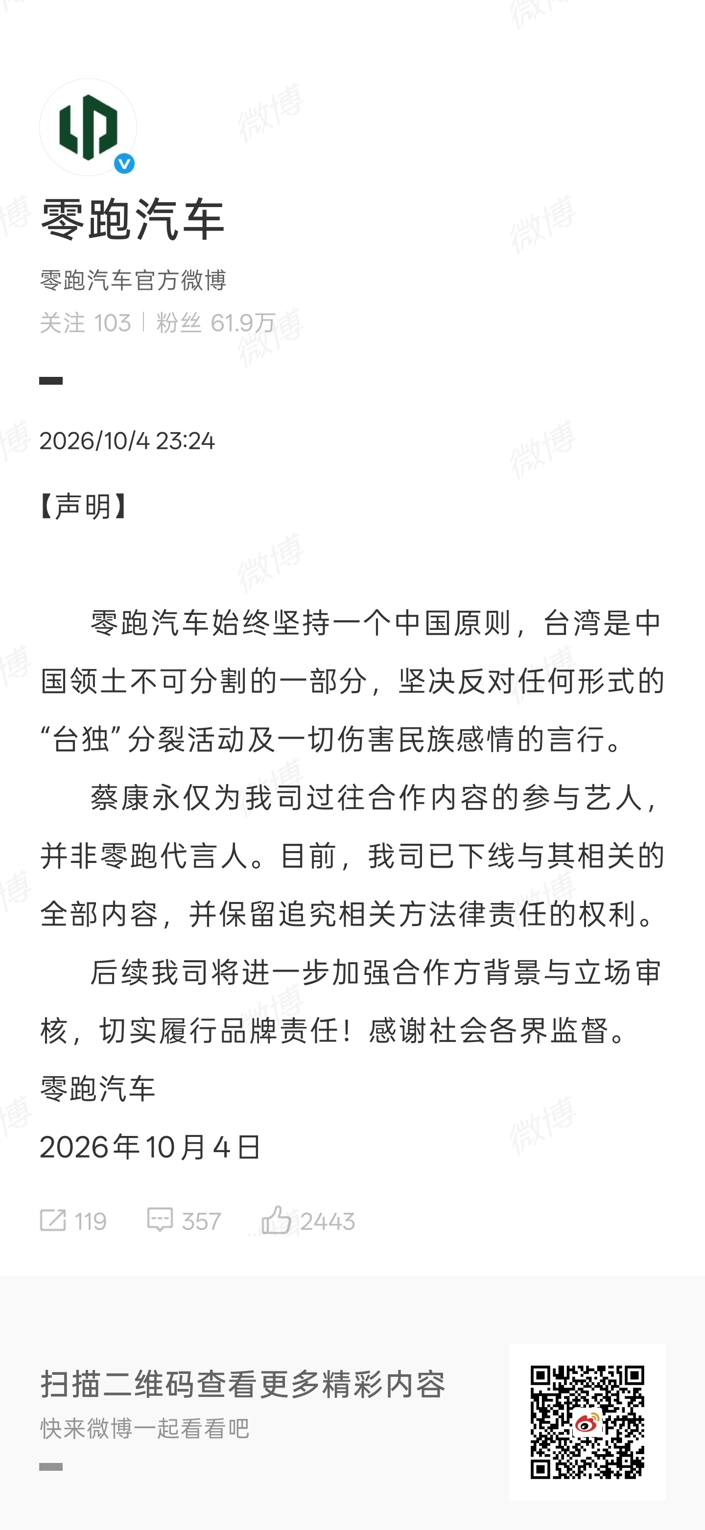 蔡康永 零跑汽车回应速度挺快的，不知道会不会对品牌造成影响，毕竟这可不是小事！ 