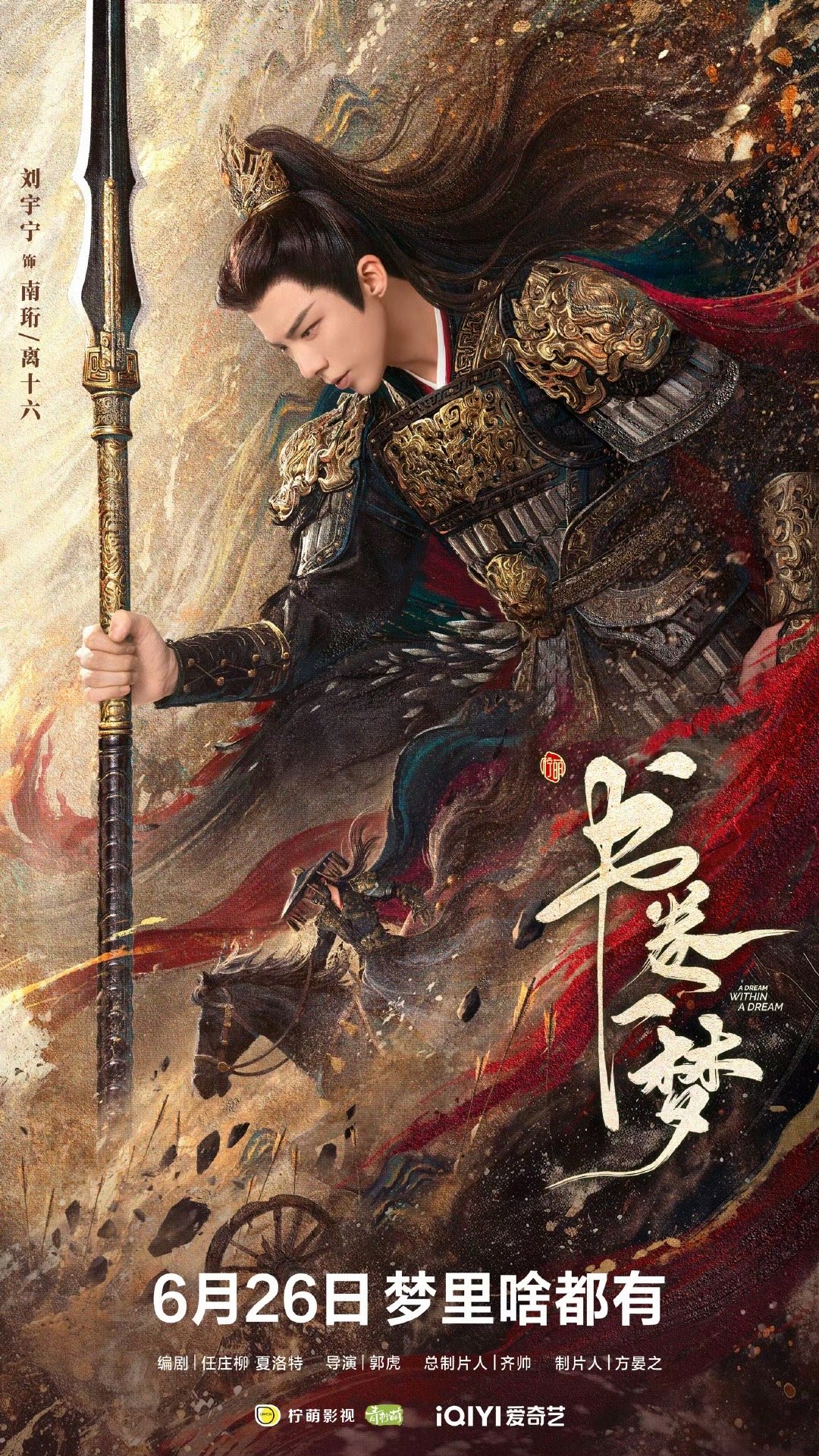 刘宇宁驭马入梦潇洒走一回刘宇宁说是南珩还是离十六刘宇宁驭马入梦。潇洒走一回。是南