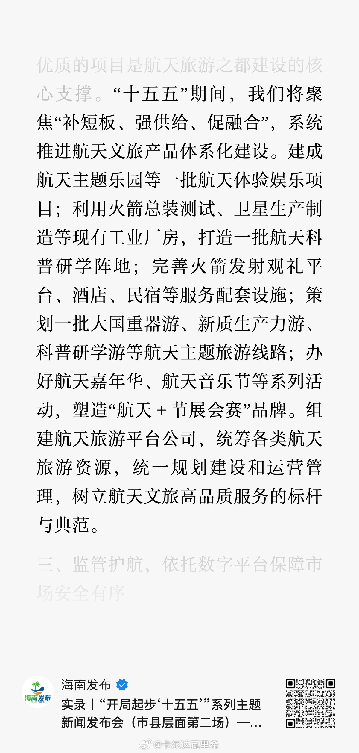 ●“十五五”期间，文昌将对标世界高水平航天旅游之城，按照“大集中、小分散”式布局