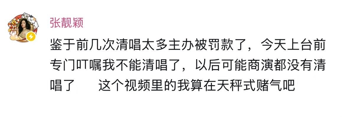 张靓颖清唱太多被罚款 张靓颖发文：“鉴于前几次清唱太多主办被罚款了，以后可能商演