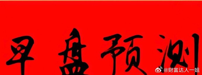 早盘解析 :东方通信和景旺电子 短线参考条件涨停连板高度压缩到3板!所以继续看多