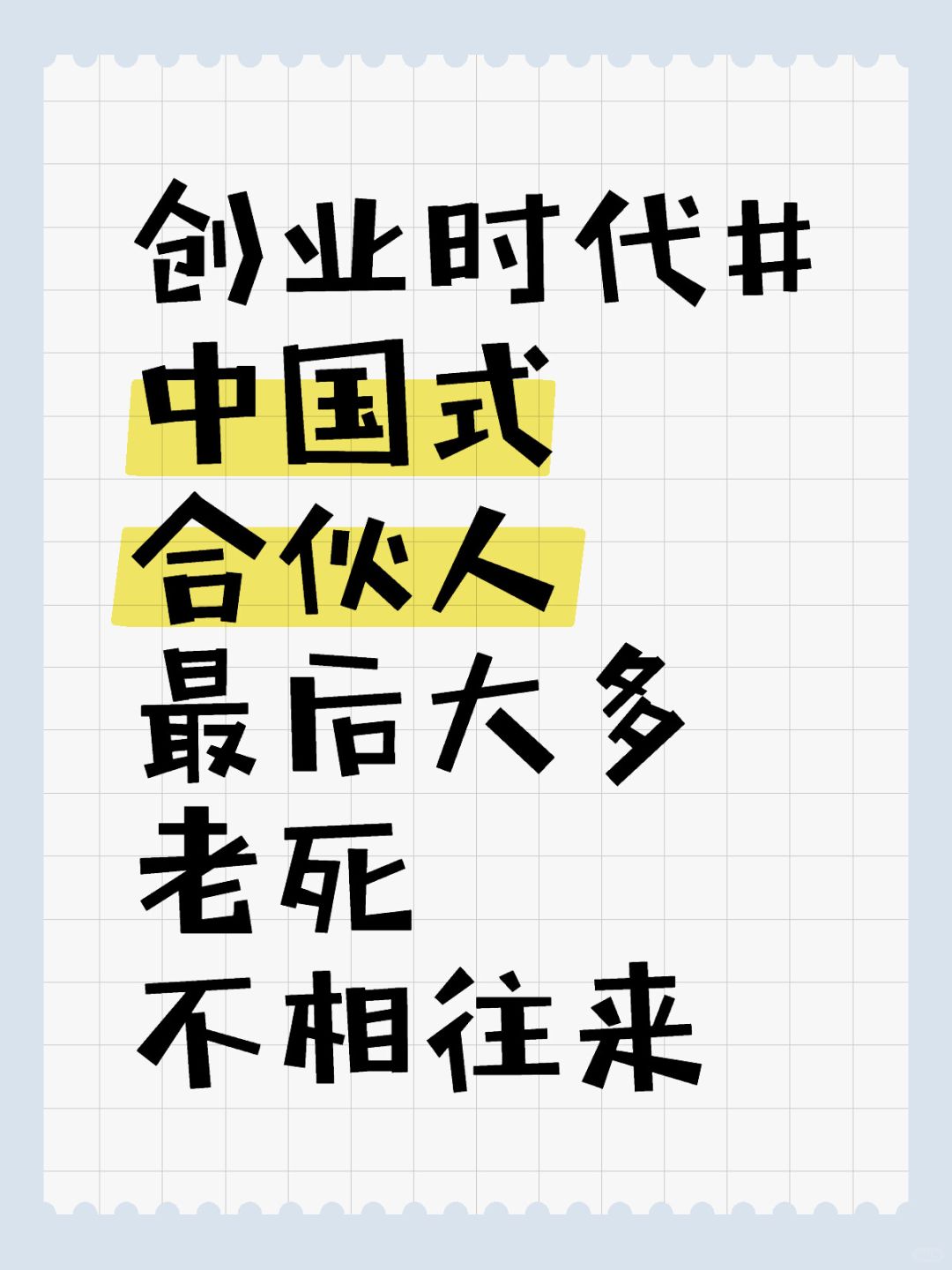 合伙创业，必看