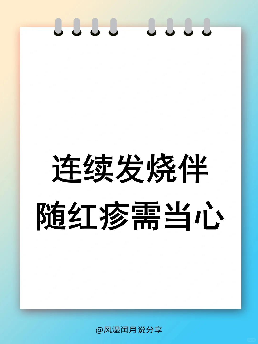 持续发烧、红疹不退……一定要当心这种病
