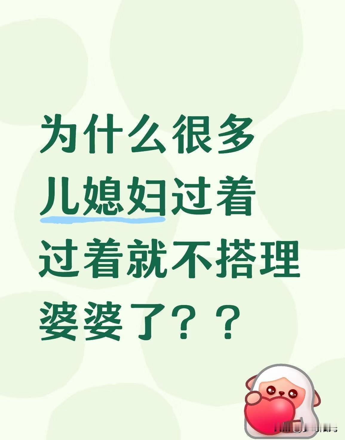 姐妹们有没有这种感觉？刚结婚那会，对着婆婆一口一个“妈”叫得可甜了。结果日子一长