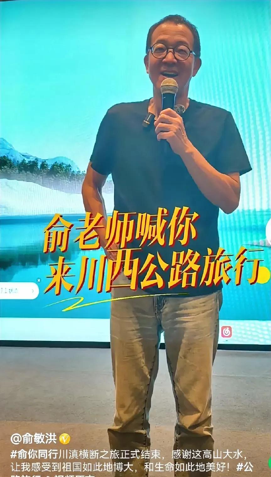 俞老师川滇横断之旅终于结束了
   
    终于结束了，俞老师20多天的川滇横