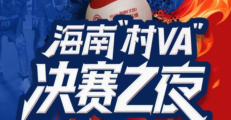 【直播 | 冠军之夜！ 2026海南村VA 总决赛来了】2026“九九杯”海南“