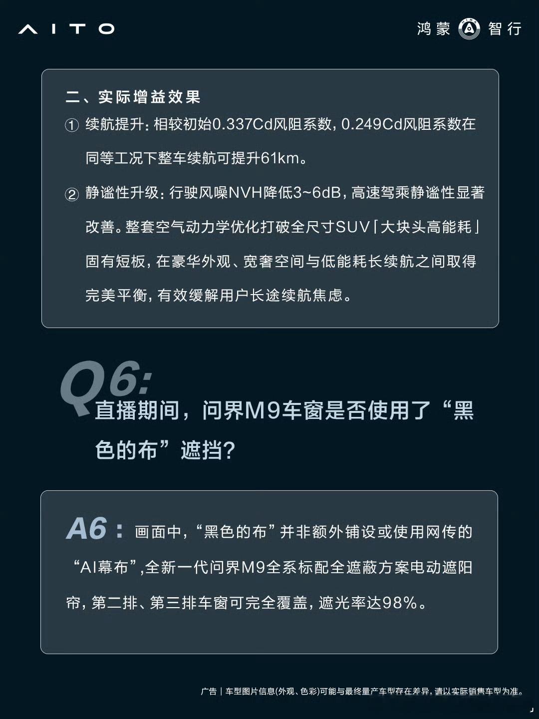 对于问界M9的续航实测，官方回应：相较初始版设计的0.337Cd风阻系数、最终优