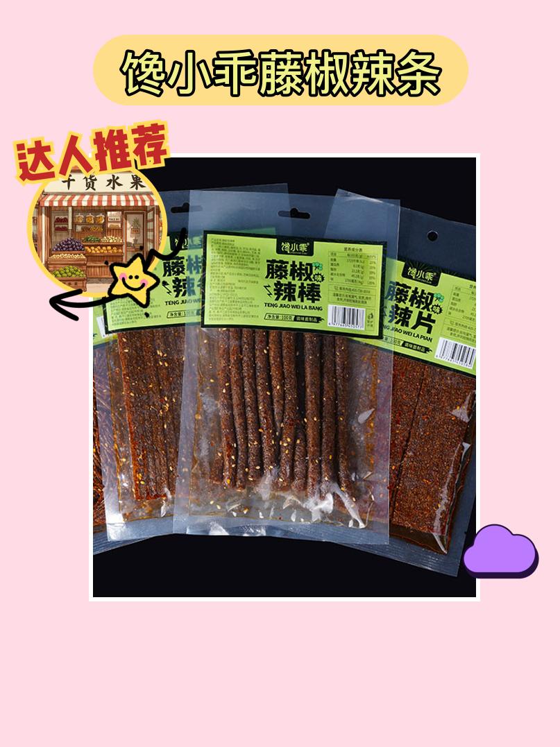 辣条来啦！超级解馋~😋🔥。这款馋小乖藤椒辣条真是追剧必备的小吃神器...