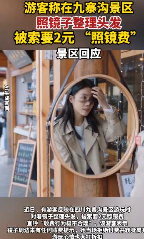 现在还是2026年吗？九寨沟一个女游客，就因为在路边镜子前拨了下刘海，前后不到三