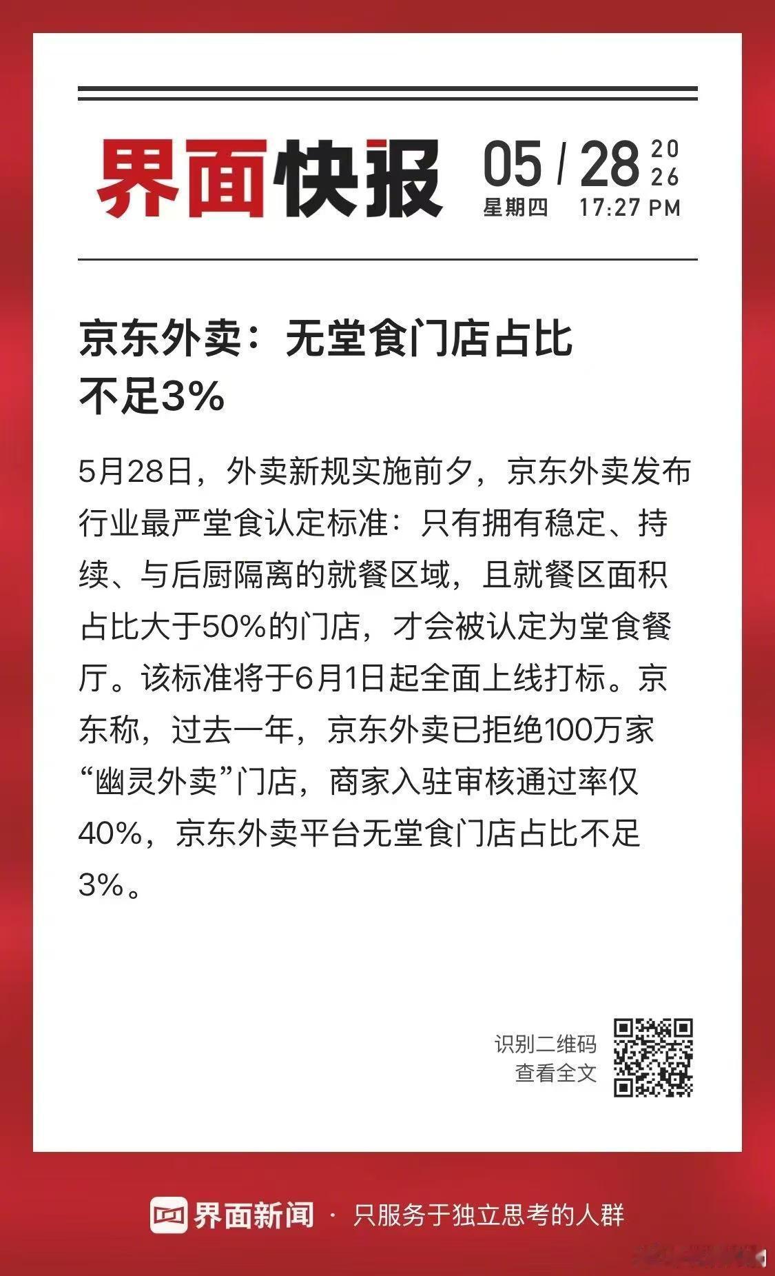 5月28日，在外卖新规实施前夕，京东外卖发布行业最严苛的堂食认定标准：仅当门店拥
