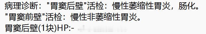 活检报什么结果取决于活检在哪，就下图单纯位于胃窦，前壁和后壁一个萎缩一个非萎缩，