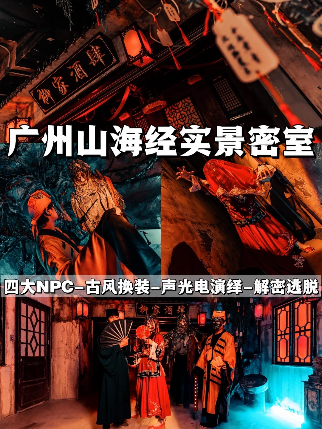 广州山海经实景密室🔥全员换装·NPC互动