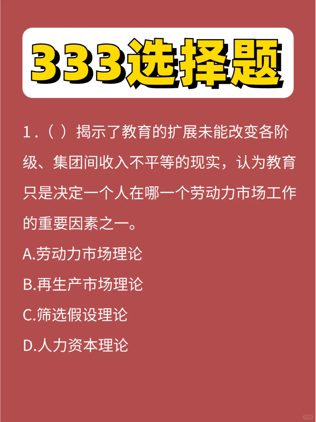 333选择题教原第④弹， 加油！！！