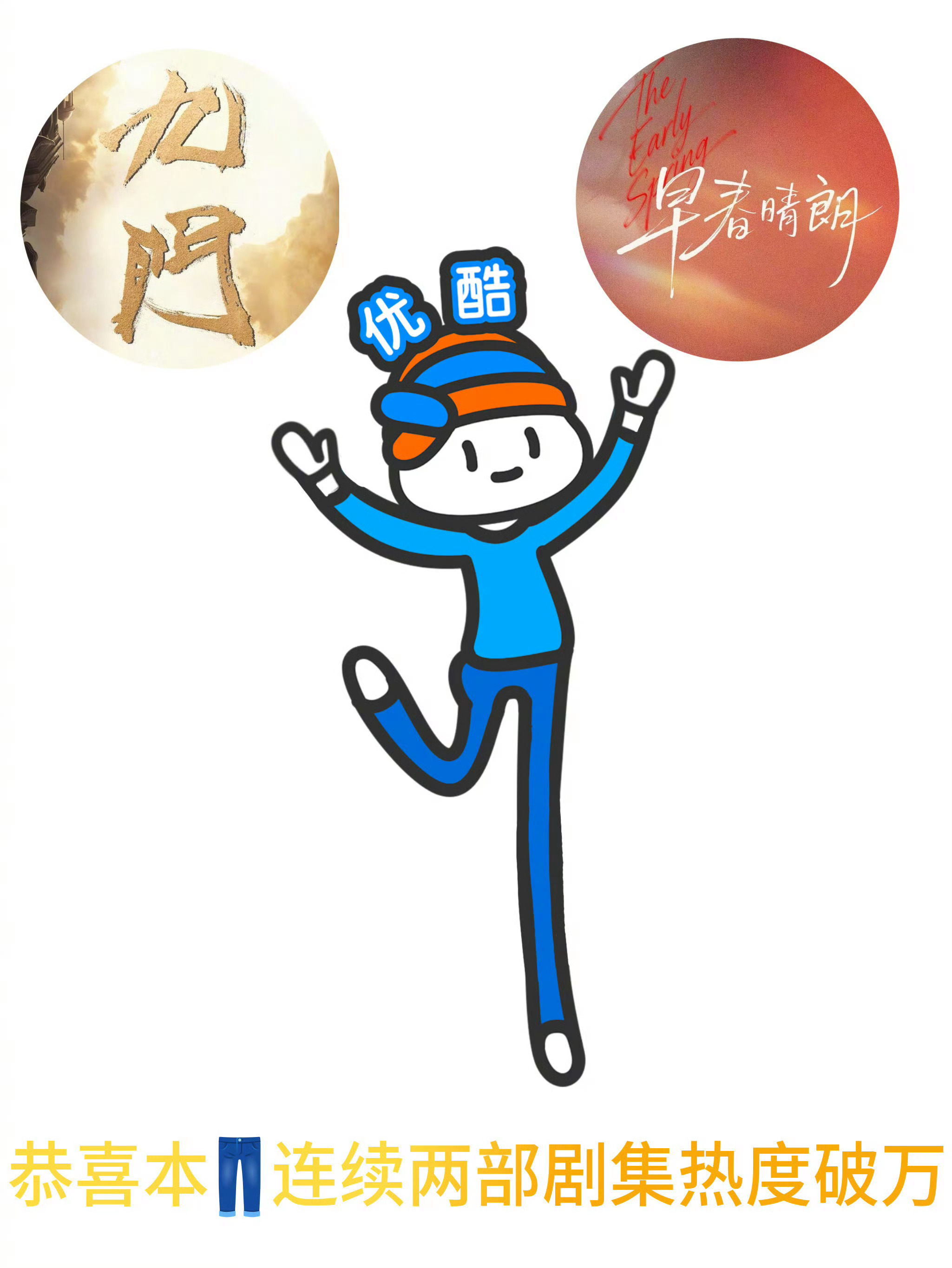 优酷连续两部剧集热度破万xswl 瞧把这个👖嘚瑟的[泪奔][泪奔] ​​​