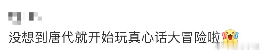 原来唐代就有真心话大冒险了  Party time！我们现在的生活丰富多彩，聚会