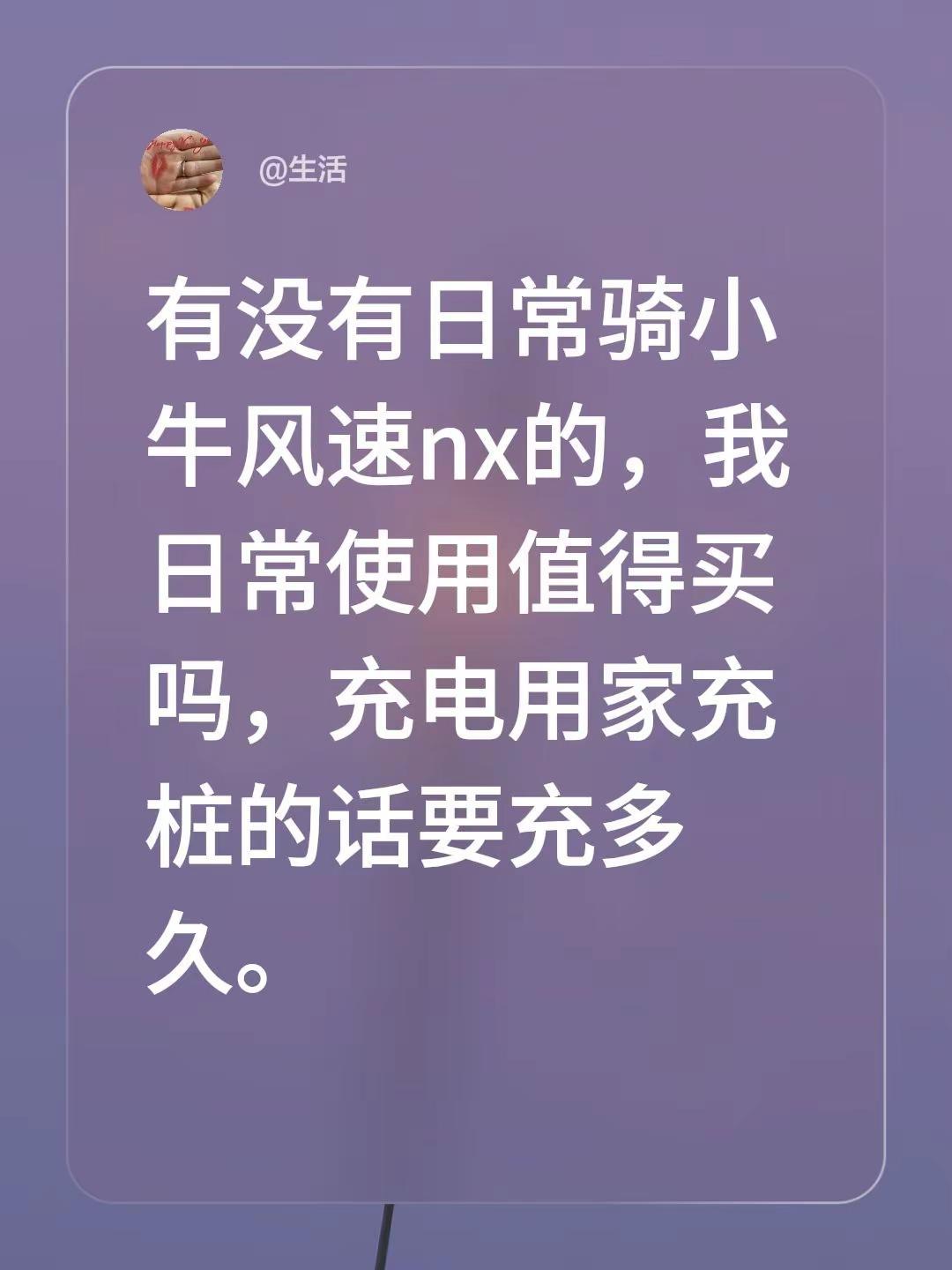 有没有日常骑小牛风速nx的，我日常使用值得买吗，充电用家充桩的话要充多久。