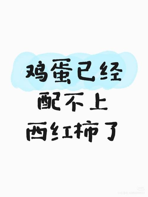 近日，大家都在说：鸡蛋都快配不上番茄了。

今天都上热搜第一名了，厉害不？说明西