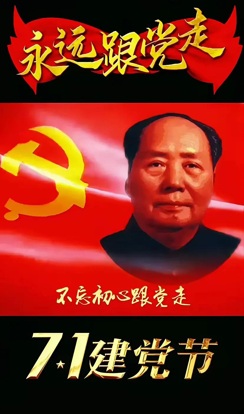 建党节人民的情怀一一
党的生日国人欢呼声如雷，
挥臂高呼中国共产党万岁！
洪亮的