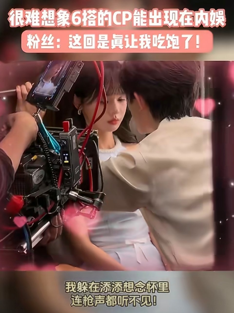 很难想象6搭的cp能出现在内娱大事很妙，当全世界都在拿着放大镜抠糖吃，添添想念已