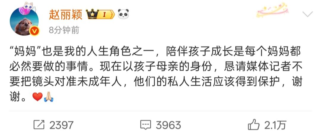 赵丽颖以母亲身份恳请不要把镜头对准未成年人赵丽颖喊话媒体， ​“妈妈”也是我的人