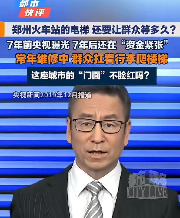 “尴尬了这次！”有网友发布视频吐槽郑州火车站电梯常年维修无法使用，7年前央视曝光