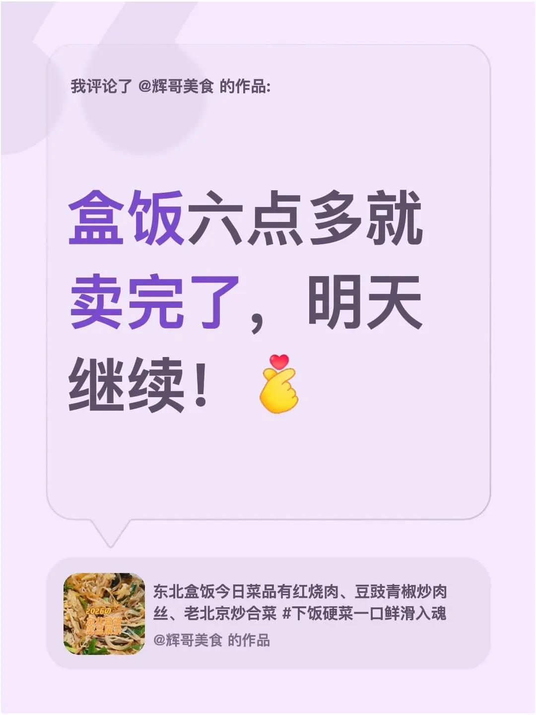 我评论了@辉哥美食 的作品：盒饭六点多就卖完了，明天继续！