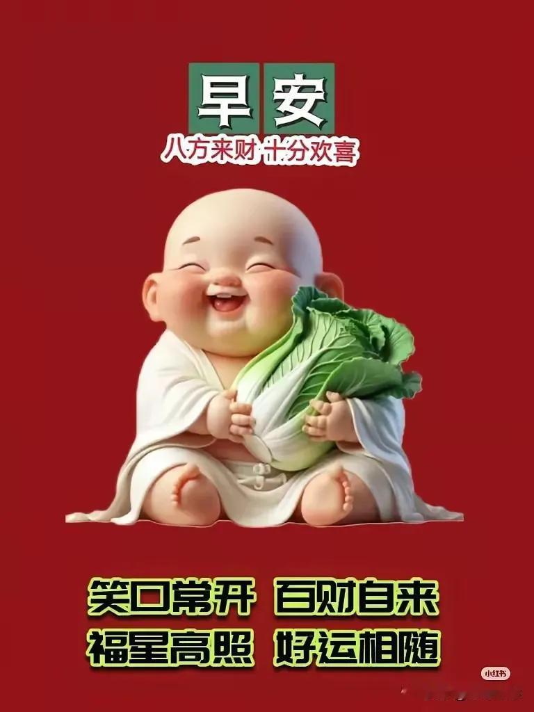 💰💰💰早安，财神驾到，笑口常开，好运来！💰💰💰早安旺旺旺