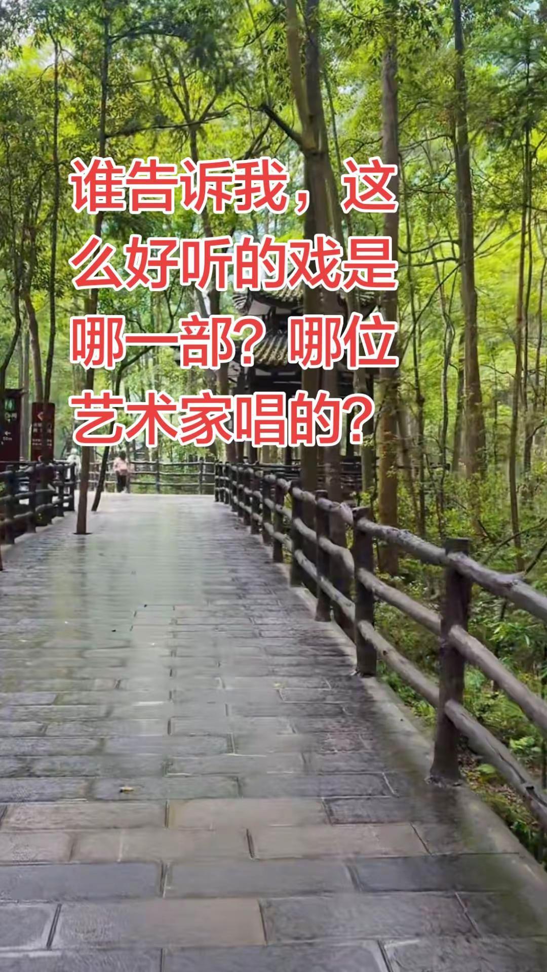 谁告诉我，这是哪一出戏？谁唱的？