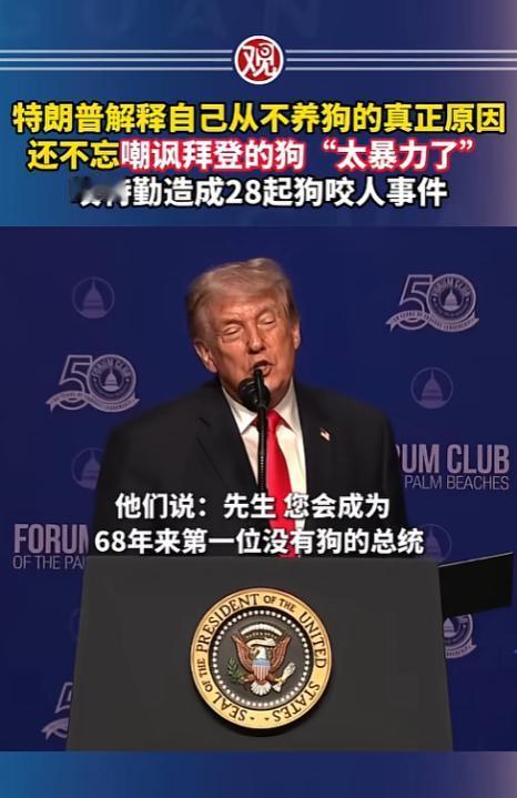谁能想到，特朗普的“不养狗”人设，居然被他自己玩成了吐槽拜登的名场面，全程阴阳怪