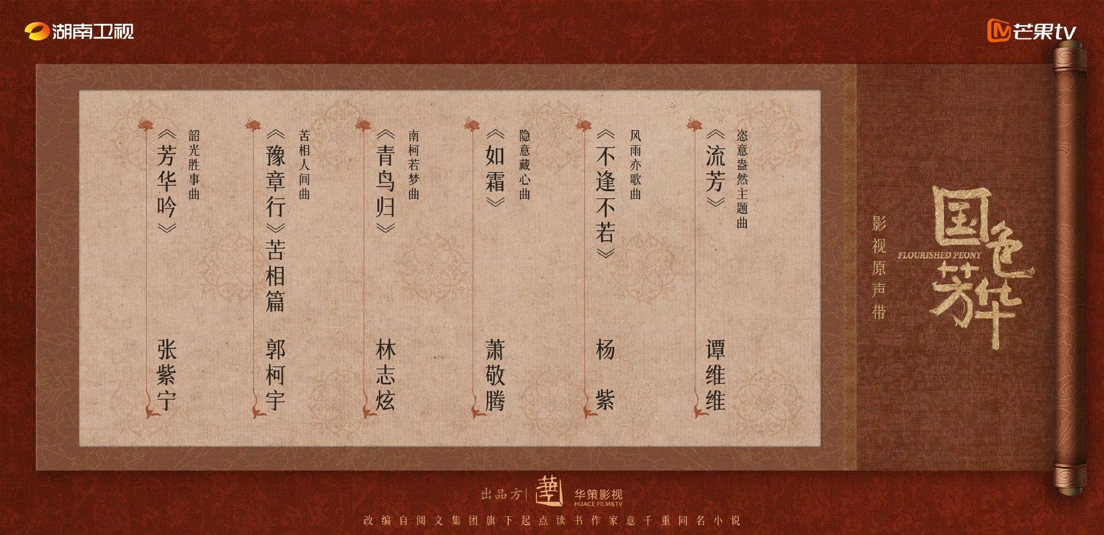 国色芳华OST阵容官宣  国色芳华预约破300万  国色芳华ost阵容好芒果味啊