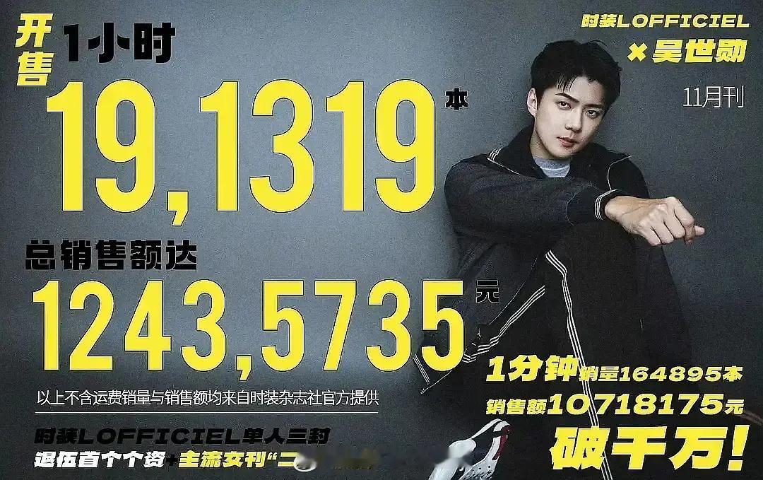 吴世勋 时装LOFFICIEL销售额千万级[傻眼]这么多年了还这么能打啊 ​​​