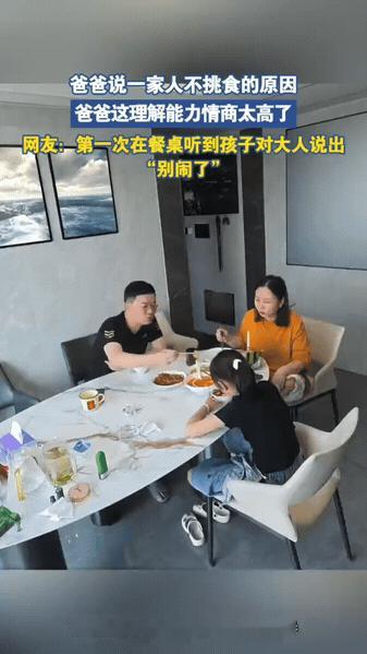 饭桌上灵魂问答，看完忍不住会心一笑

小女孩接连提问爸妈不挑食的原因，爸爸开启幽
