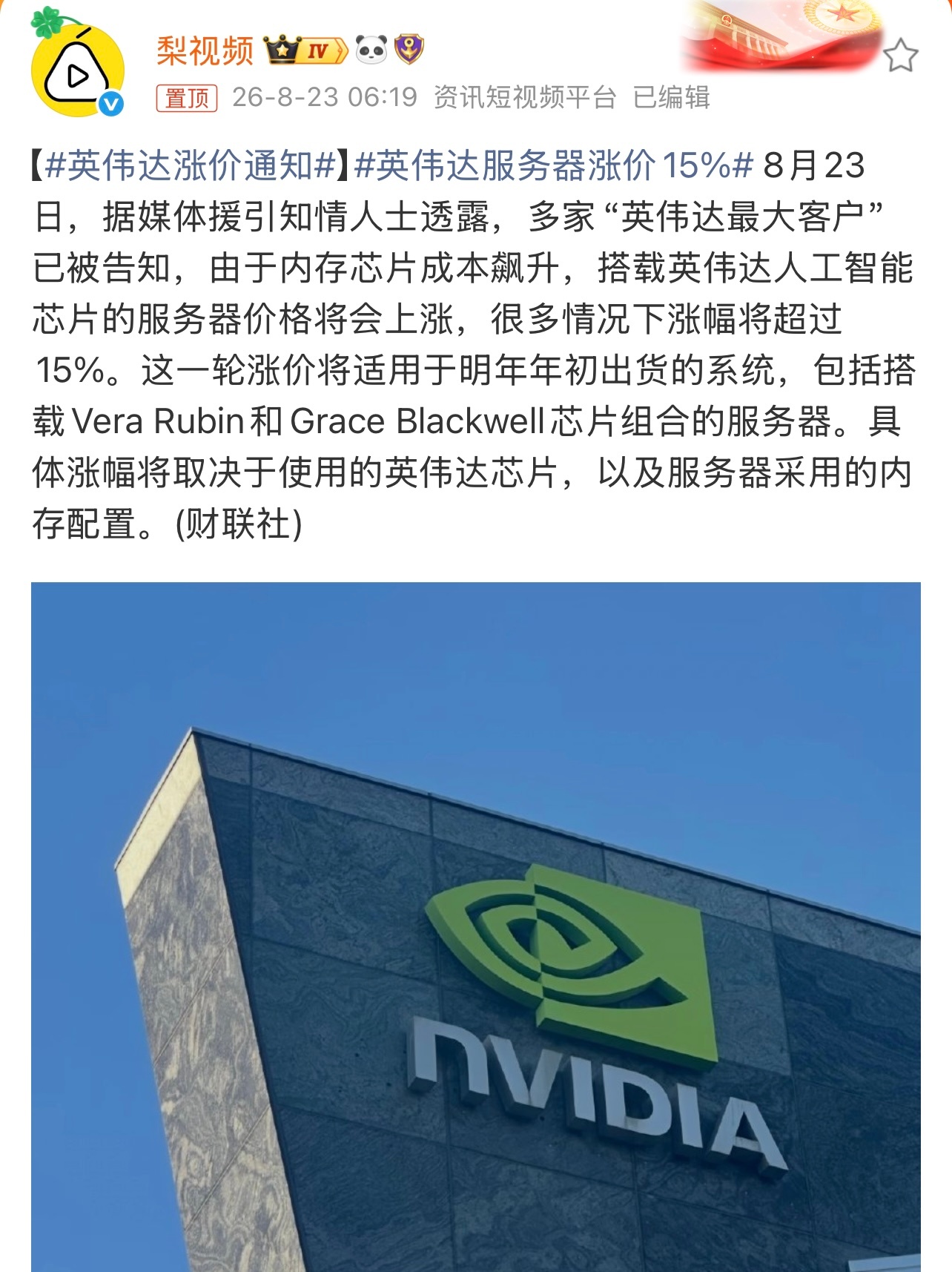 英伟达涨价通知有消息称，由于内存芯片成本上升，搭载英伟达人工智能芯片的服务器价格