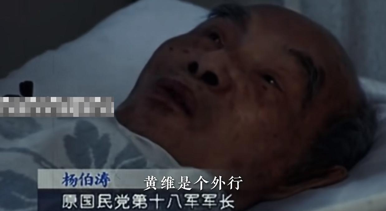 孟婆：你已经喝完汤了 你现在还记得什么吗?
杨伯涛：黄维
孟婆：黄维是谁
杨伯涛
