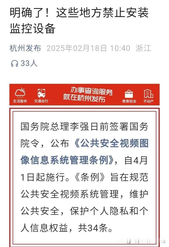 摄像头以后不能随便安装了，
相关条例2025年4月1号开始施行。
全称是：
公共