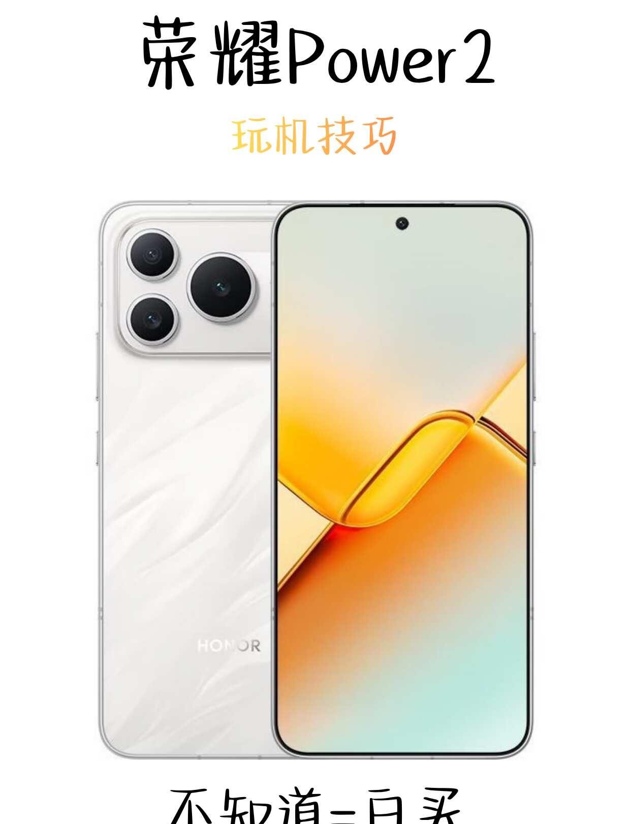 荣耀 Power2 宝藏玩机技巧合集
便捷指关节手势快速完成截图、长截图与录屏，
