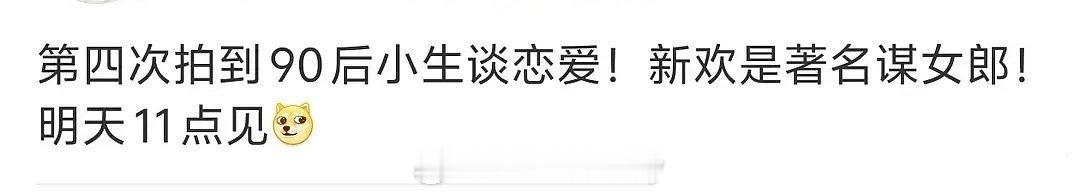 谋女郎和90生恋爱，还是第四次拍到
