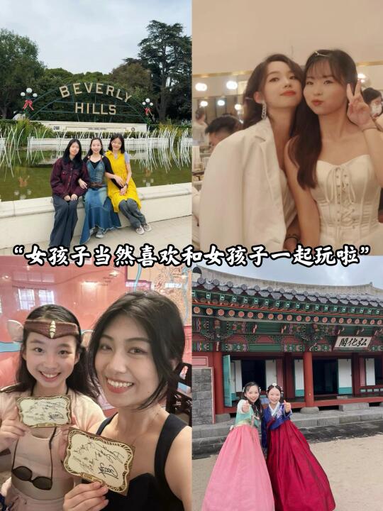 女孩子当然喜欢和女孩子一起玩啦👯‍♀️