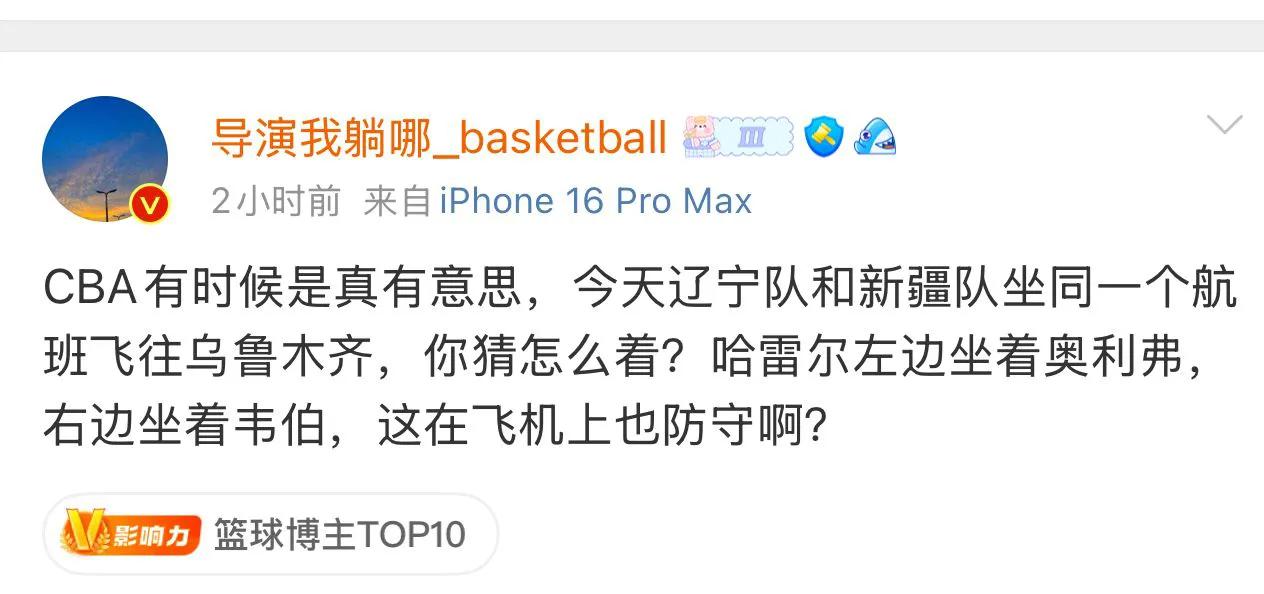 CBA辽宁新疆两队坐同一班飞机去新疆，而且哈雷尔左右两边坐的是奥利弗和韦伯，太有