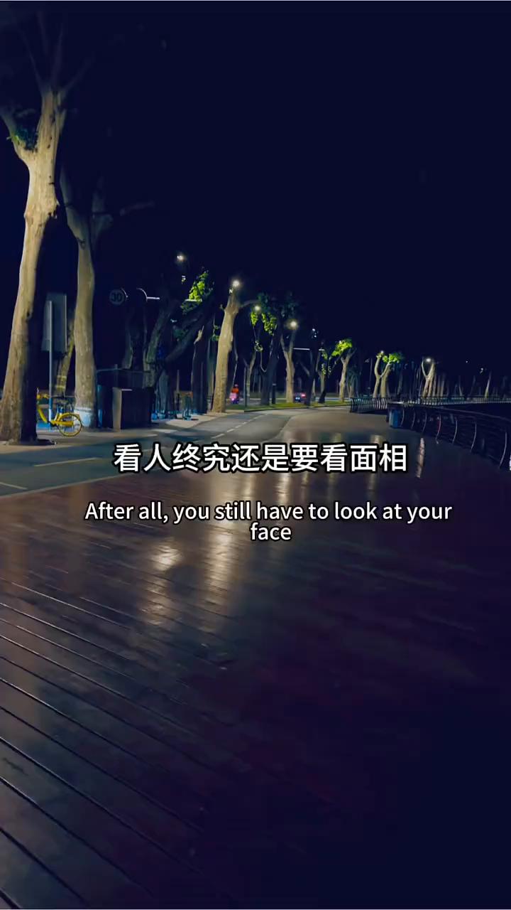 看人终究还是要看面相，等你阅人无数，历经世事之后就会明白其实可以以貌取人，而且往