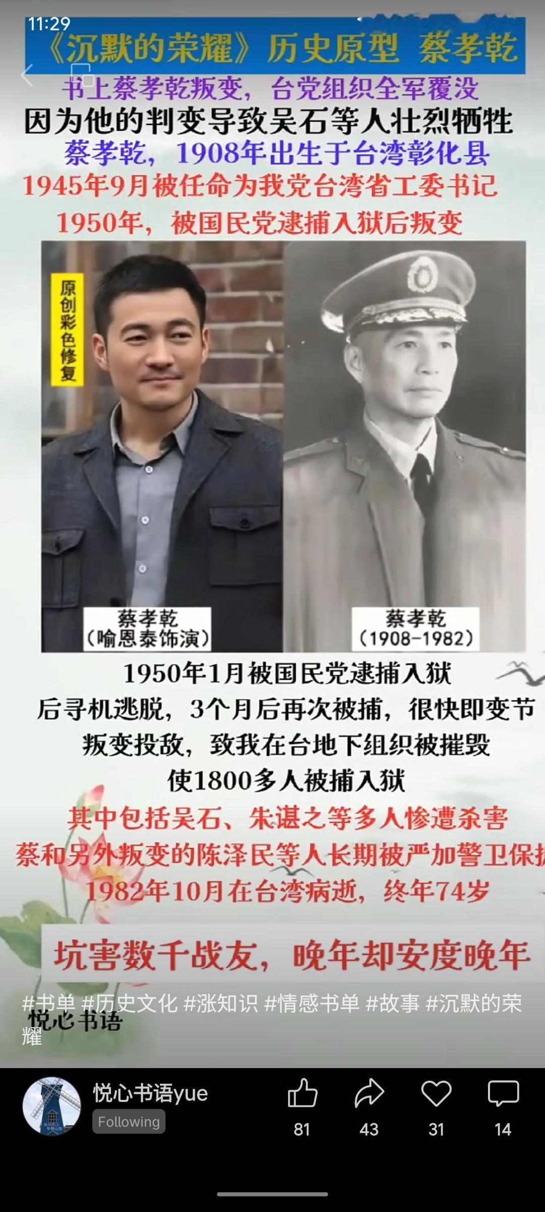 蔡孝乾原为我党台湾省工委书记，1950年被捕后叛变，导致在台地下组织遭毁灭性破坏