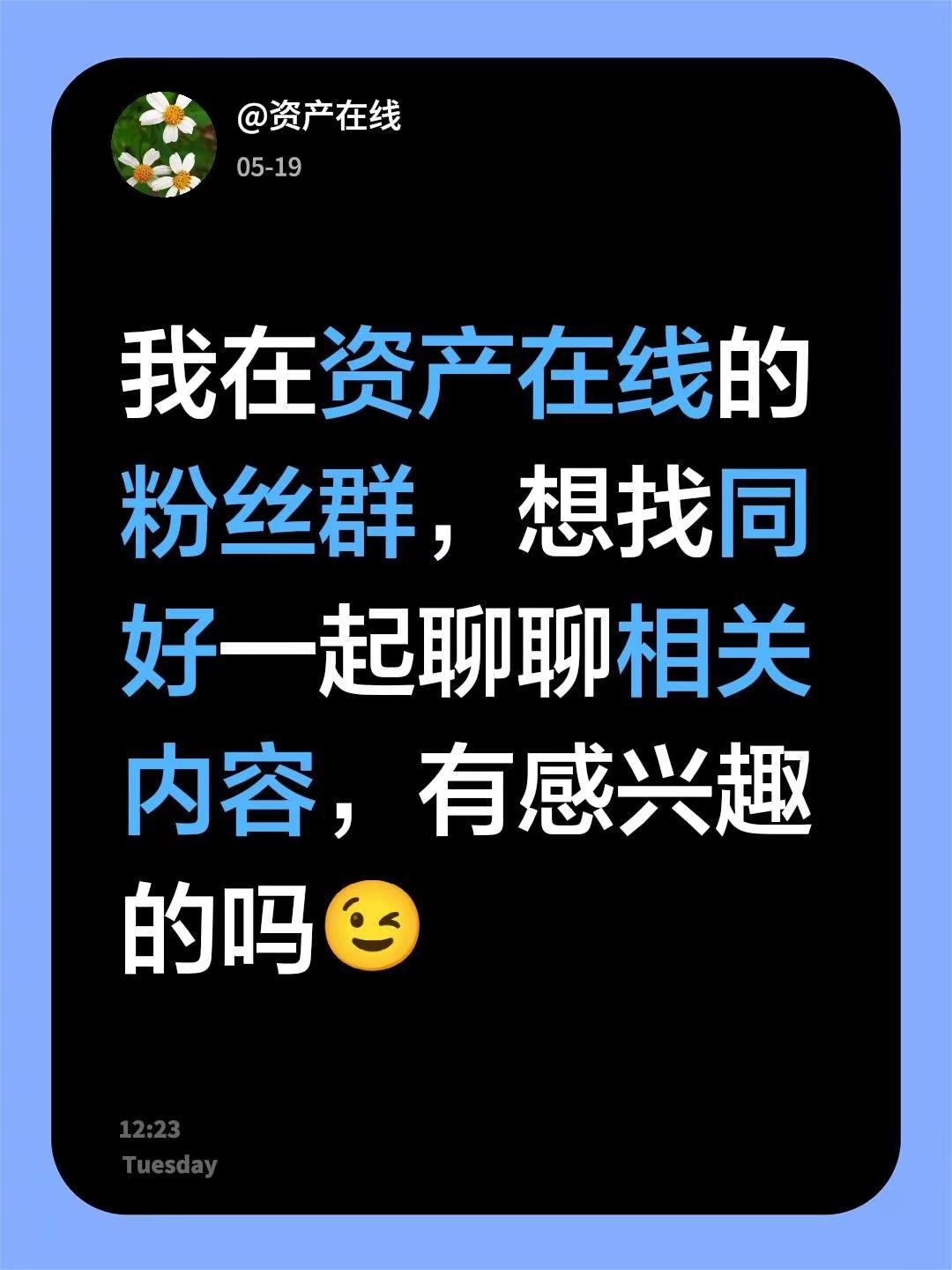 来自@群聊・资产在线的粉丝群 1：我在资产在线的粉丝群，想找同好一起聊聊相关内容