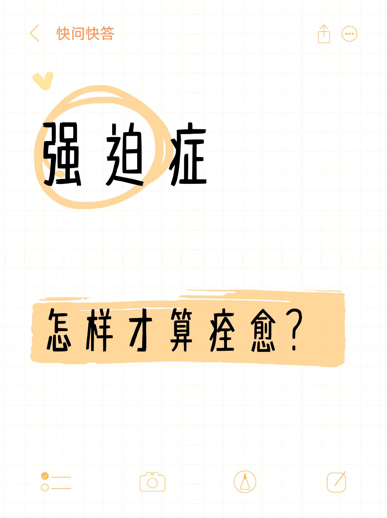 强迫症恢复到什么程度才算真的好呢？
总结了两个衡量标准
1、强迫症状消失80%以