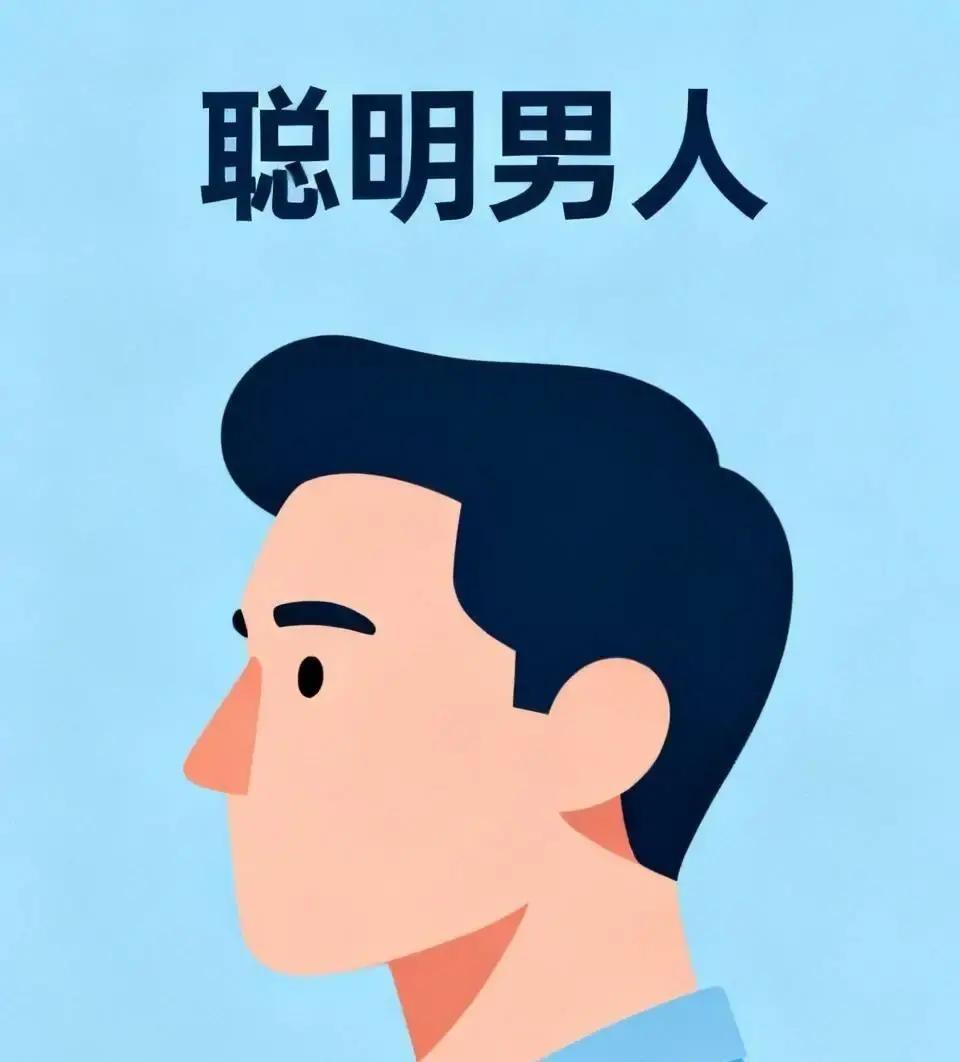 判断一个男人是不是真聪明，别盯着他会不会说大道理，要看他遇事时怎么拆解和消化信息