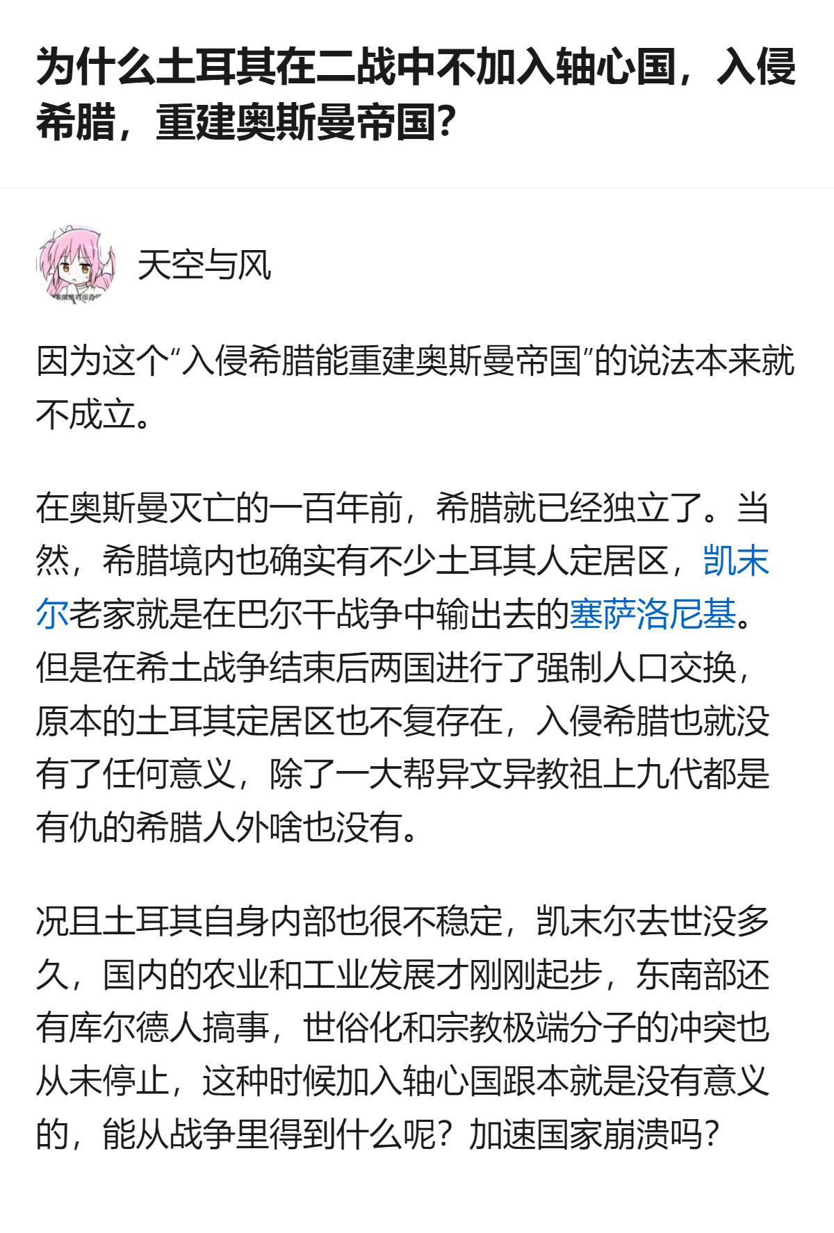 针对土耳其二战时的相关决策，有回答明确指出，“入侵希腊能重建奥斯曼帝国”的说法不