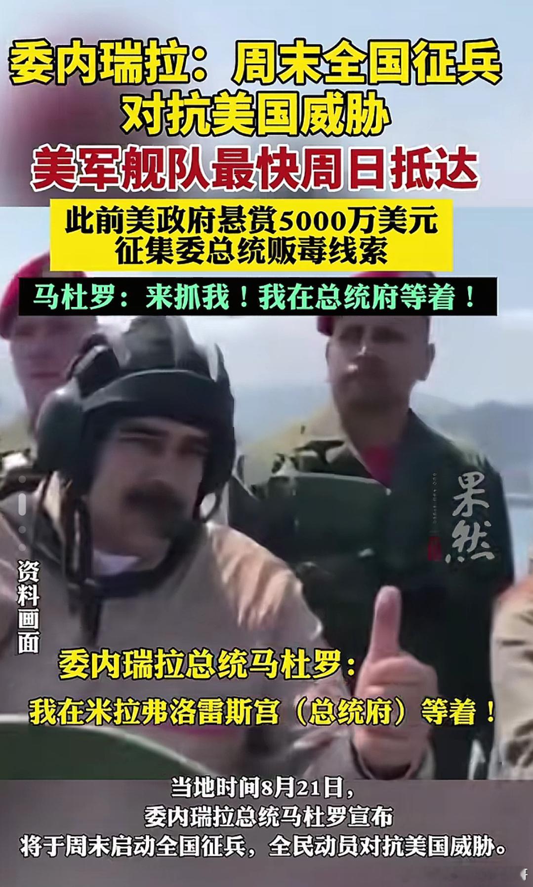 委内瑞拉总统马杜罗为何不慌？今天美国重兵压境，委防长：所有人握成一个拳头，共同抵