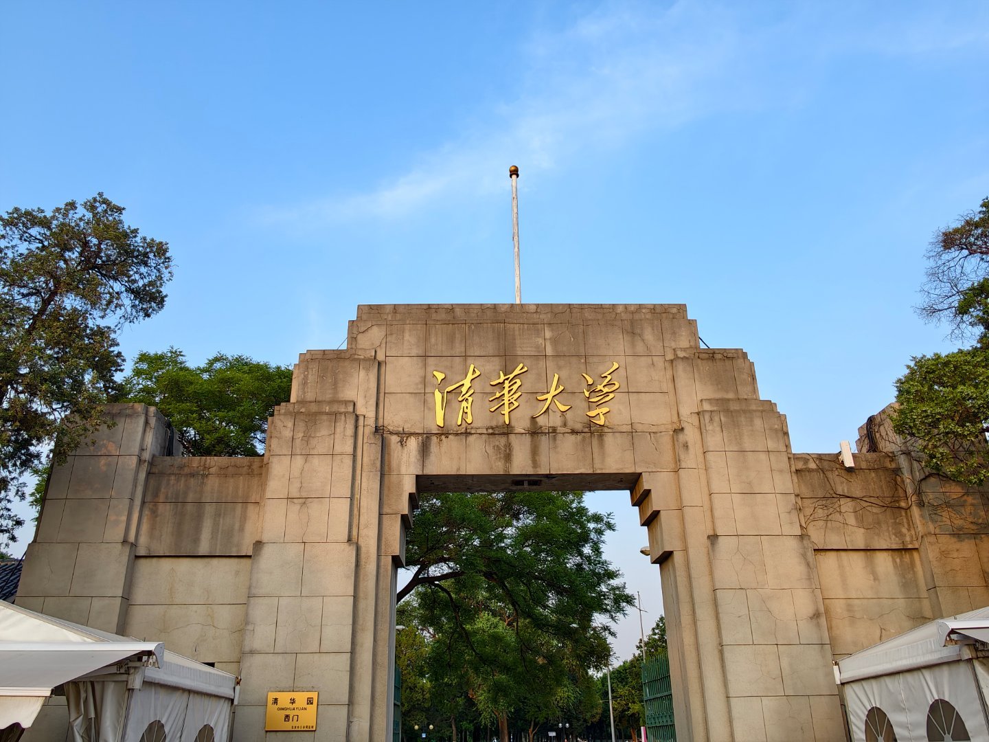 打卡清华大学西门，清华门没预约进不去[doge]清华大学老张杂谈  ​​​