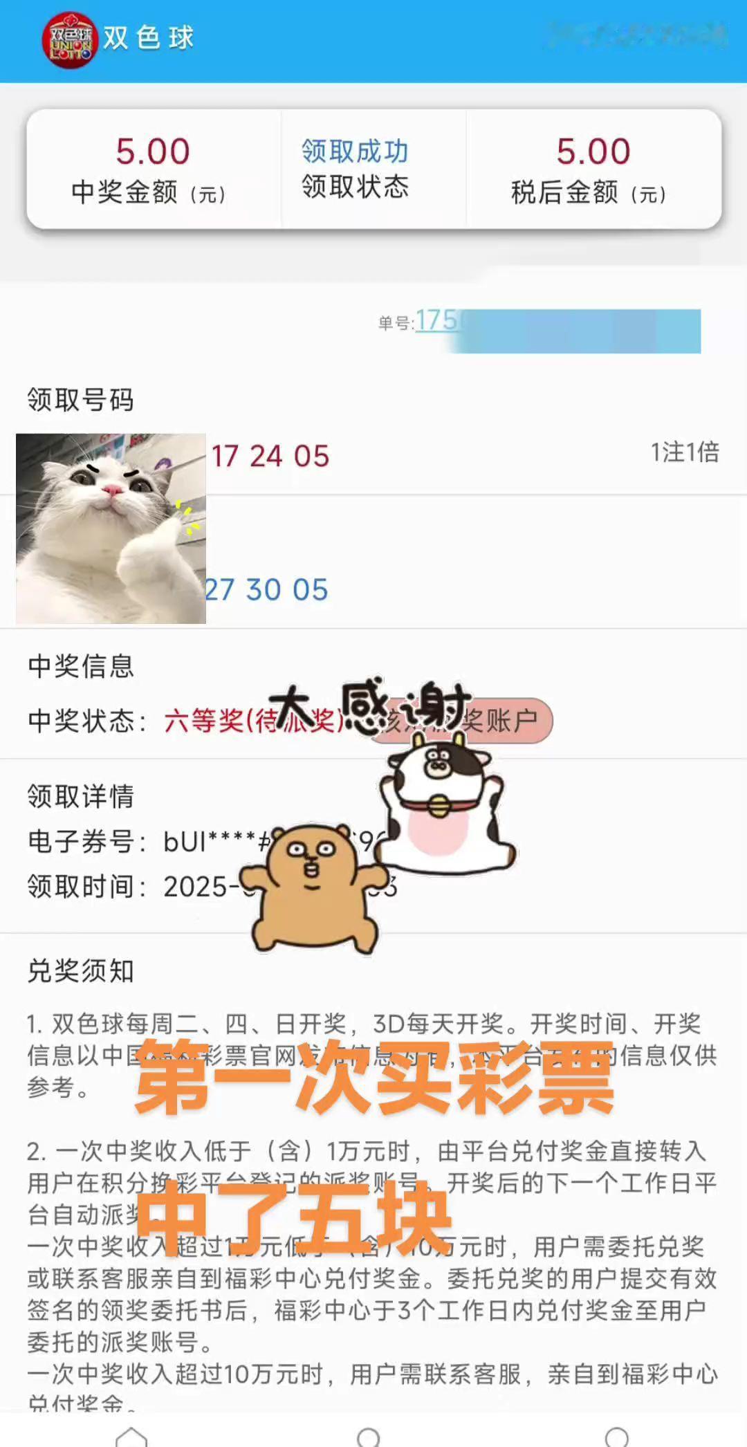 第一次买彩票，六等奖五块，今晚加个鸡腿🍗彩票 双色球